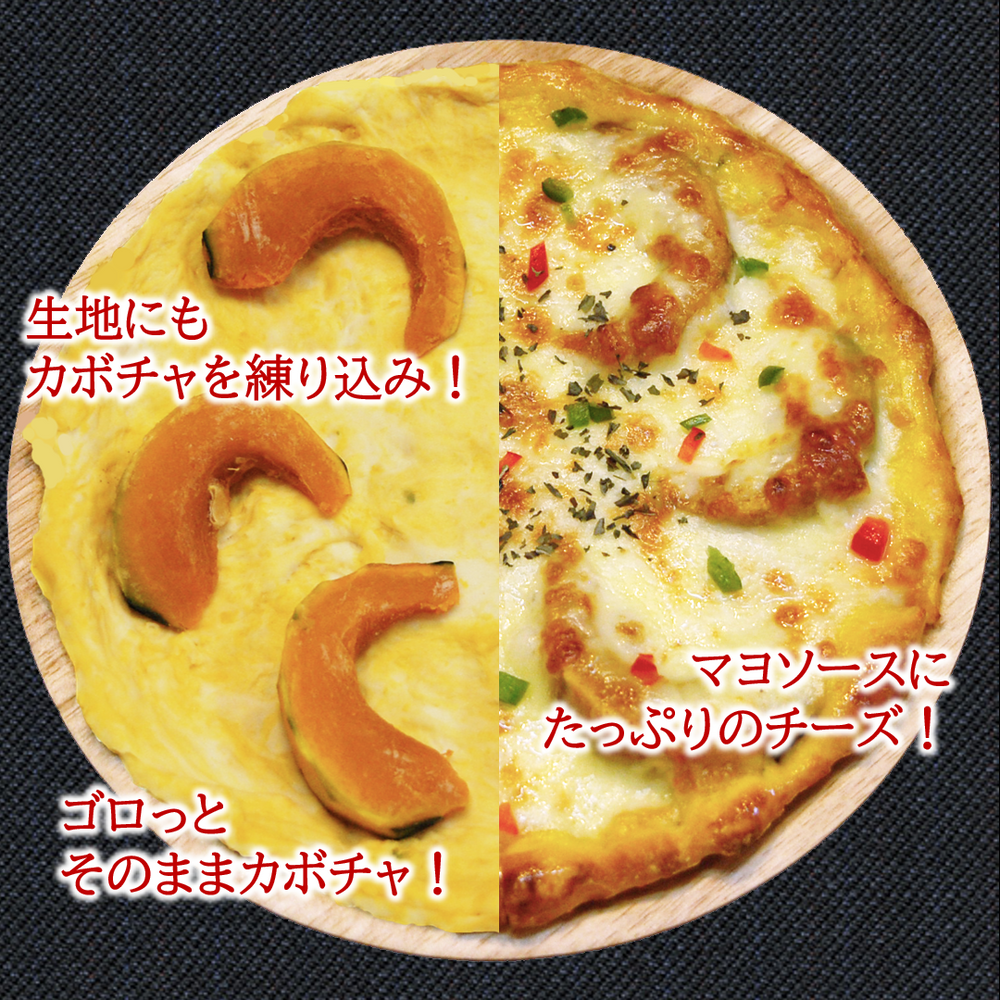 「坊ちゃんカボチャ」のピザ
