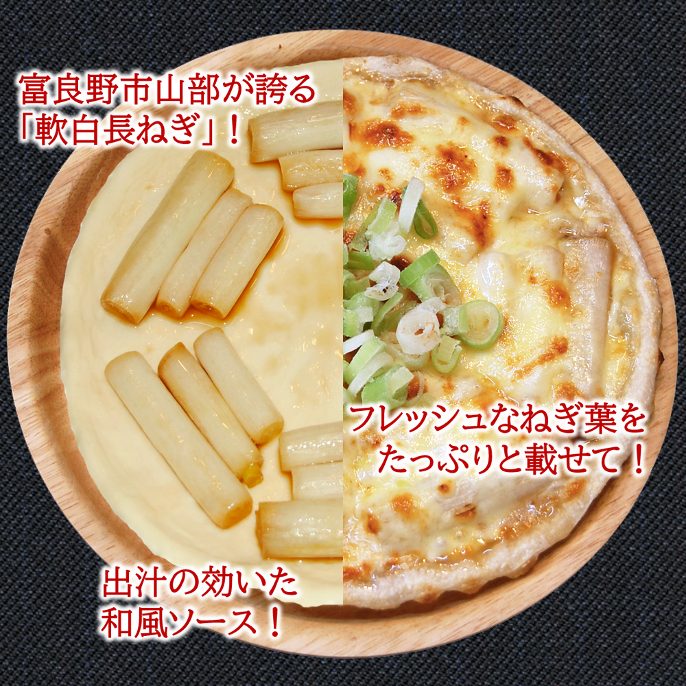 富良野市山部産「軟白長ねぎ」のピザ
