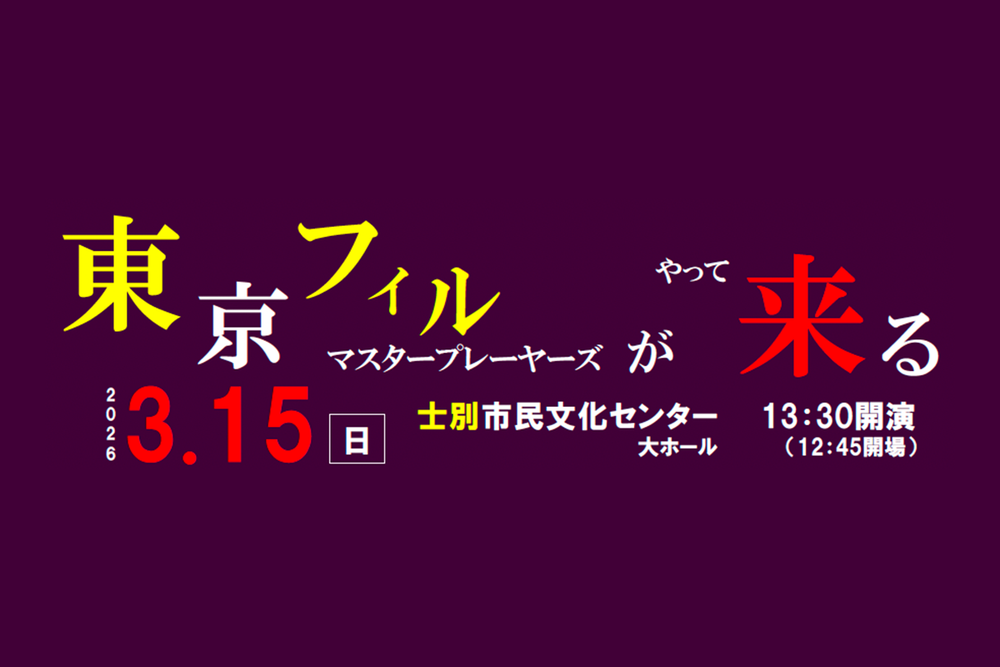 駐車場案内｜東京フィル・マスタープレイヤーズ in 士別市民文化センター
