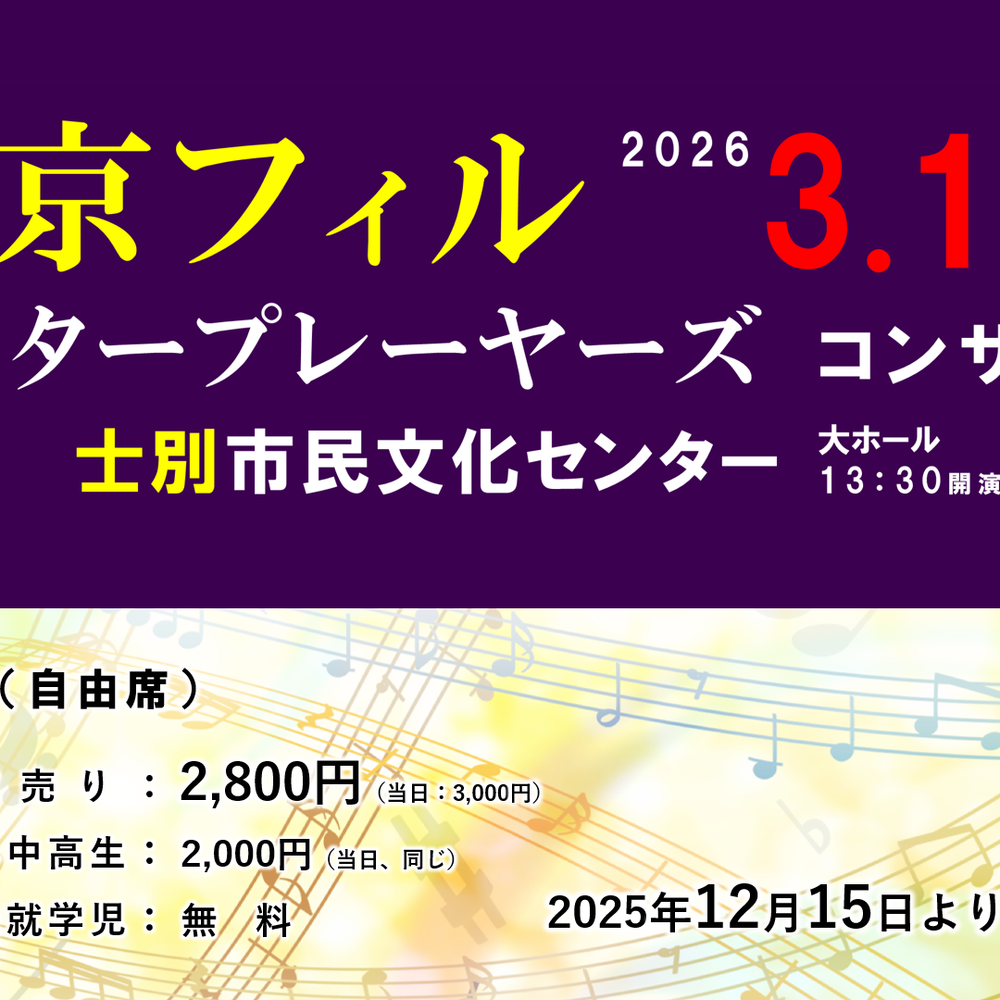 チケット取扱い先｜東京フィル・マスタープレイヤーズ in 士別市民文化センター