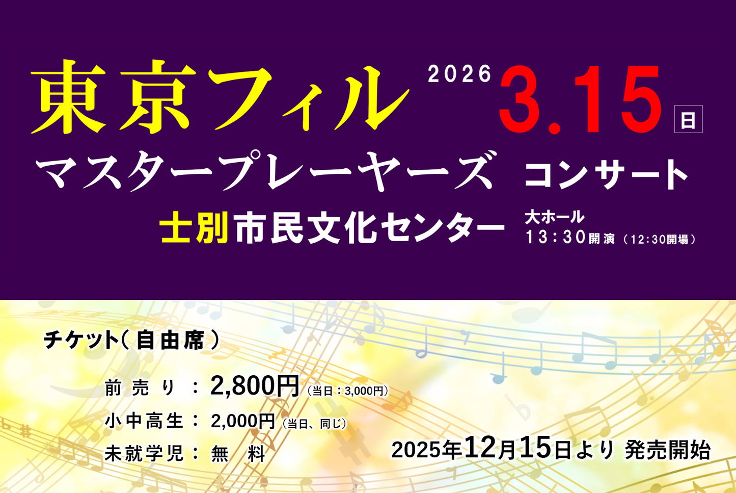 チケット取扱い先｜東京フィル・マスタープレイヤーズ in 士別市民文化センター
