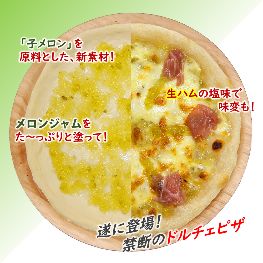 メロンジャムの甘いピザ